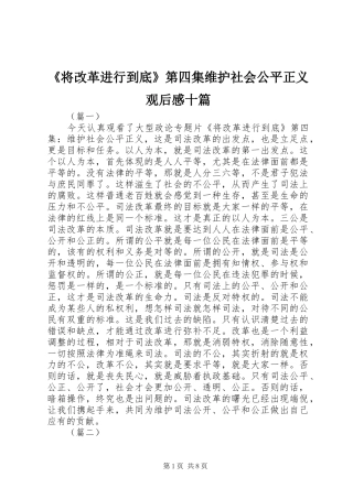 《将改革进行到底》第四集维护社会公平正义观后感十篇