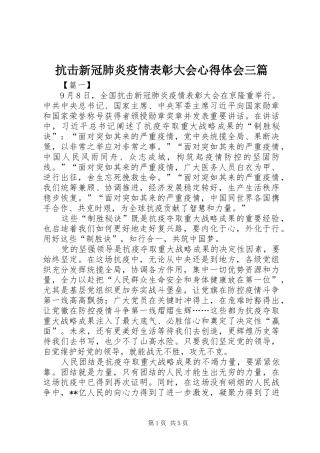 抗击新冠肺炎疫情表彰大会心得体会三篇