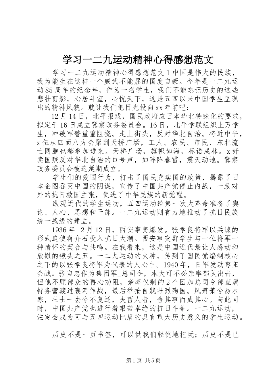 学习一二九运动精神心得感想范文_第1页