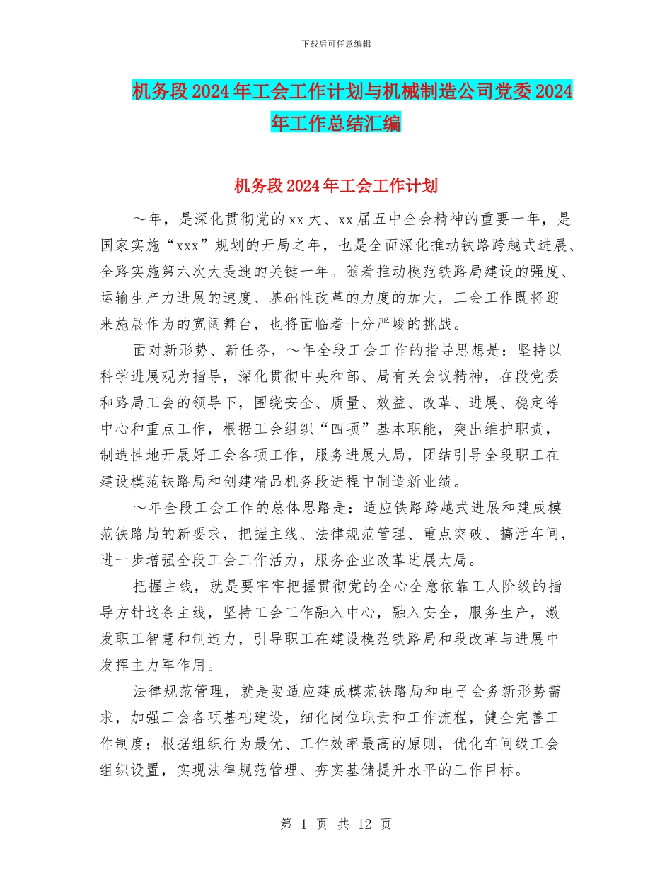 机务段2024年工会工作计划与机械制造公司党委2024年工作总结汇编_第1页