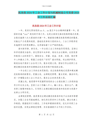 机务段2024年工会工作计划与机械制造公司党委2024年工作总结汇编