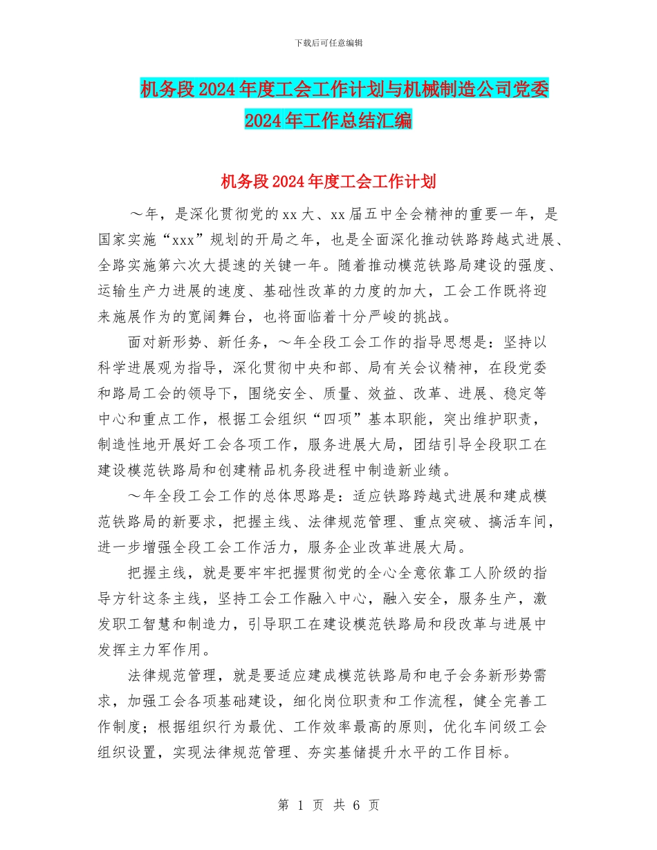 机务段2024年度工会工作计划与机械制造公司党委2024年工作总结汇编_第1页