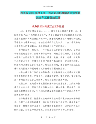 机务段2024年度工会工作计划与机械制造公司党委2024年工作总结汇编