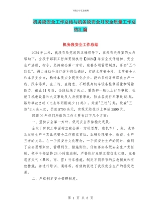 机务段安全工作总结与机务段安全月安全质量工作总结汇编