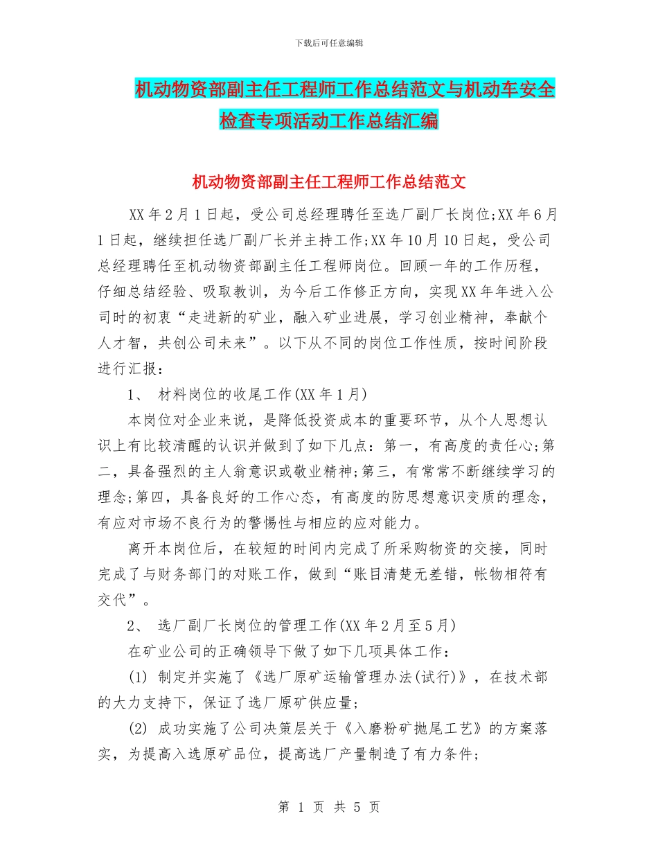 机动物资部副主任工程师工作总结范文与机动车安全检查专项活动工作总结汇编_第1页