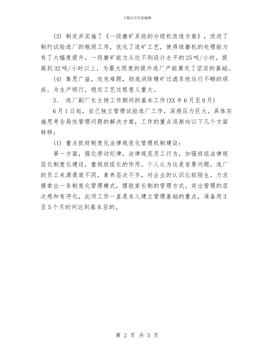 机动物资部副主任工程师工作总结范文与机动车安全检查专项活动工作总结汇编_第2页