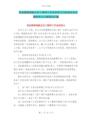 机动物资部副主任工程师工作总结范文与机动车安全教育学习心得体会汇编