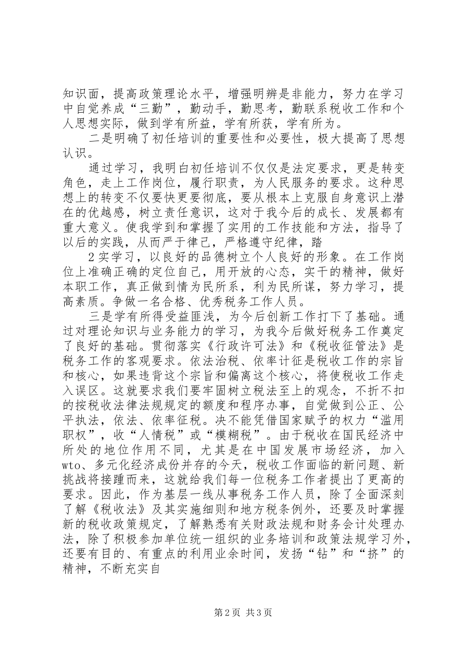 国家税务局新录用国家公务员岗前业务培训心得体会_第2页