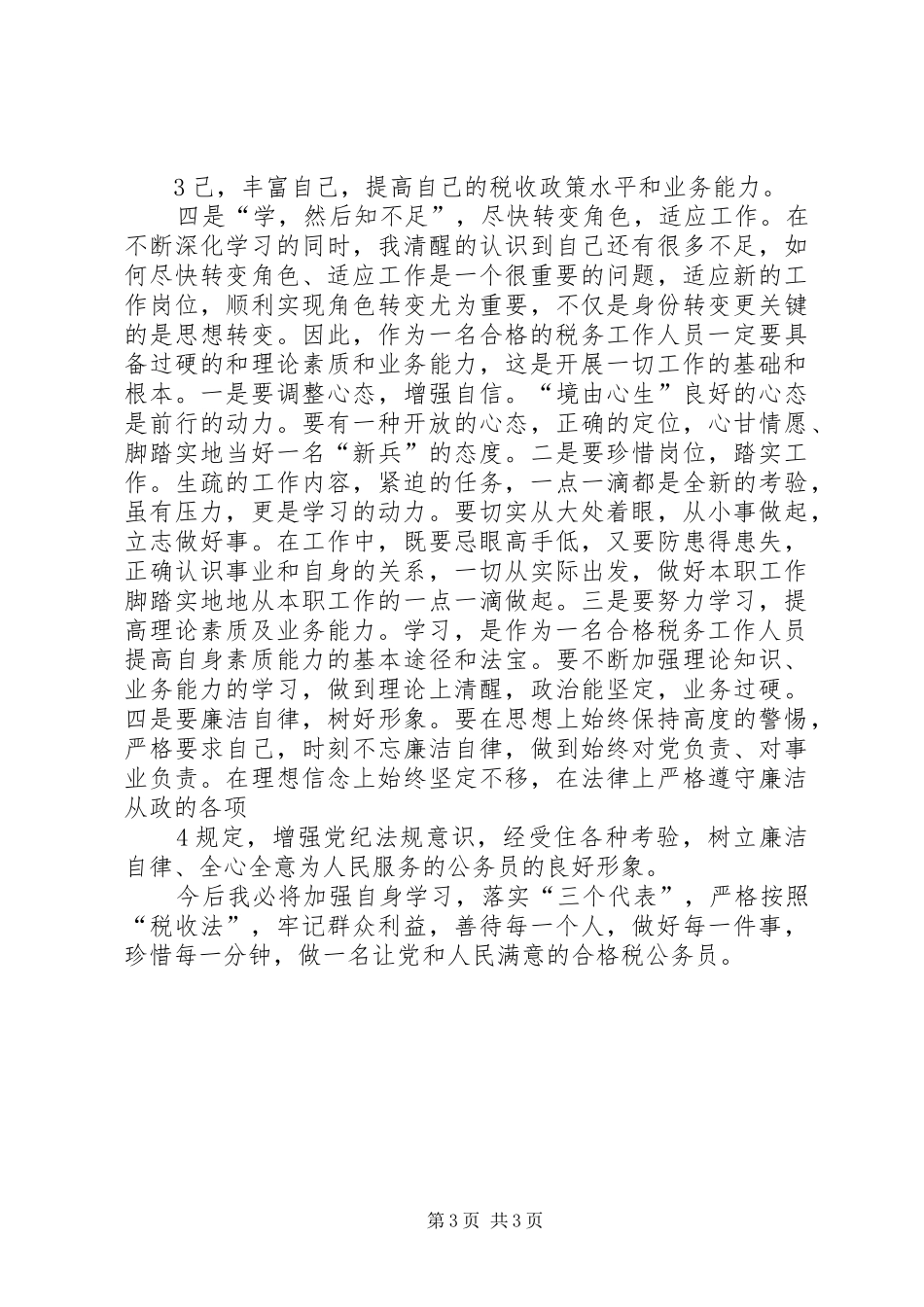 国家税务局新录用国家公务员岗前业务培训心得体会_第3页