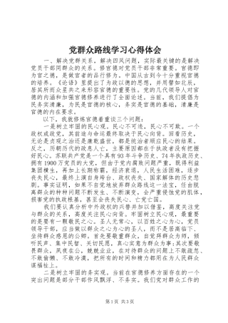 党群众路线学习心得体会