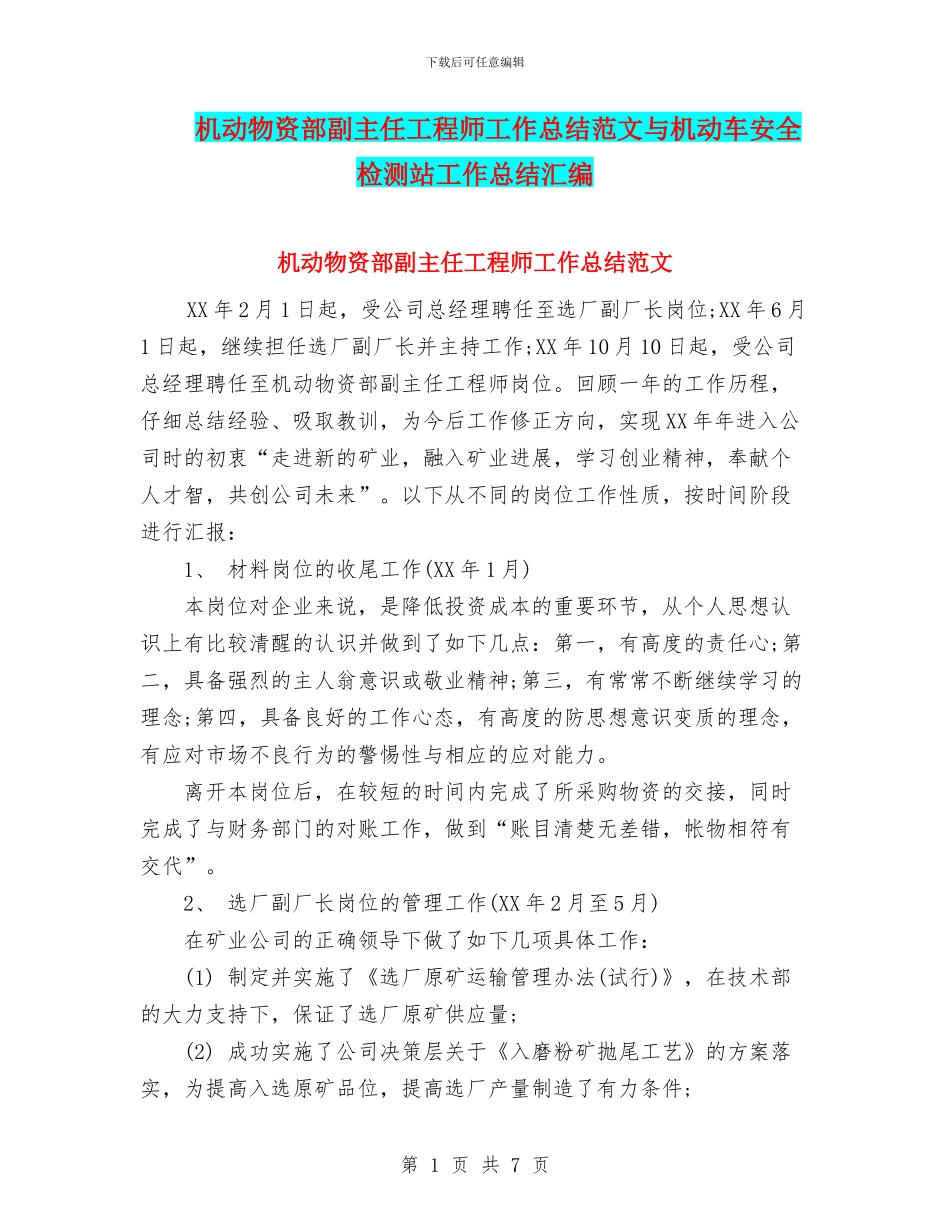 机动物资部副主任工程师工作总结范文与机动车安全检测站工作总结汇编_第1页