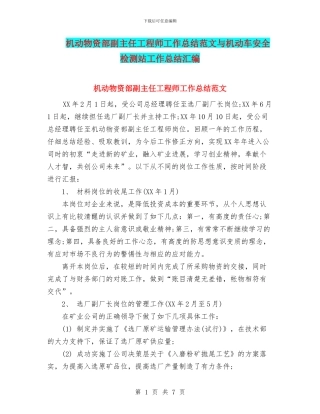 机动物资部副主任工程师工作总结范文与机动车安全检测站工作总结汇编