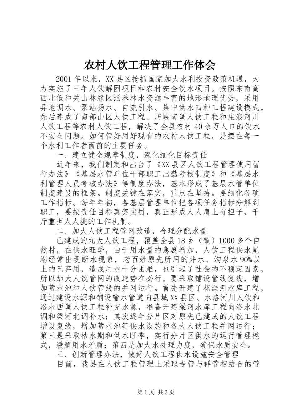 农村人饮工程管理工作体会_第1页