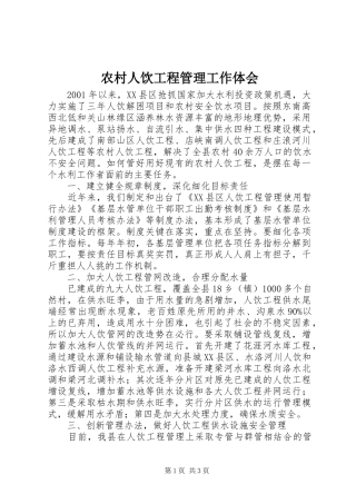 农村人饮工程管理工作体会