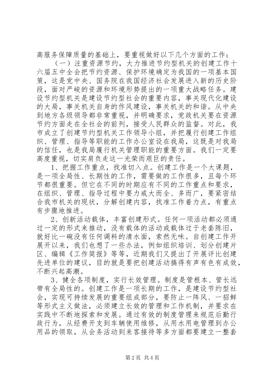 机关事务管理局关于作风建设工作心得_第2页