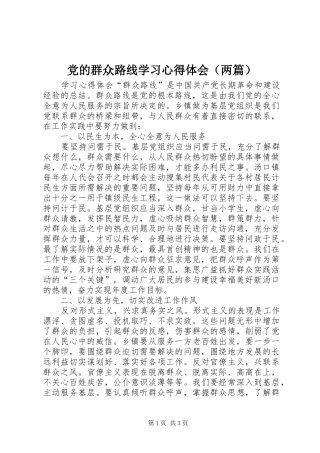 党的群众路线学习心得体会（两篇）