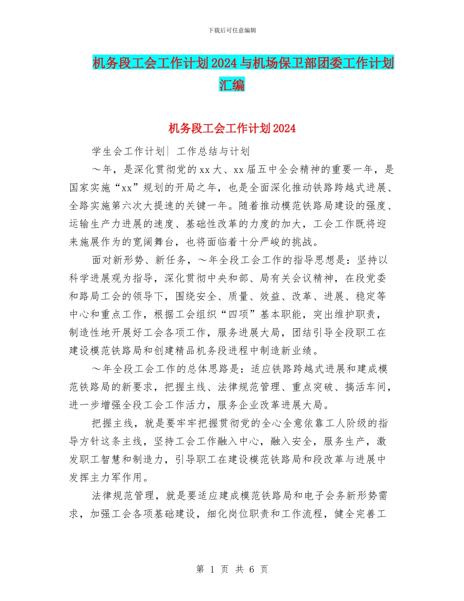 机务段工会工作计划2024与机场保卫部团委工作计划汇编_第1页