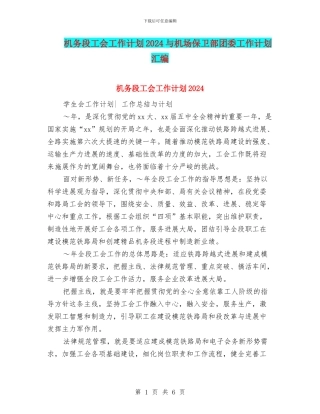 机务段工会工作计划2024与机场保卫部团委工作计划汇编