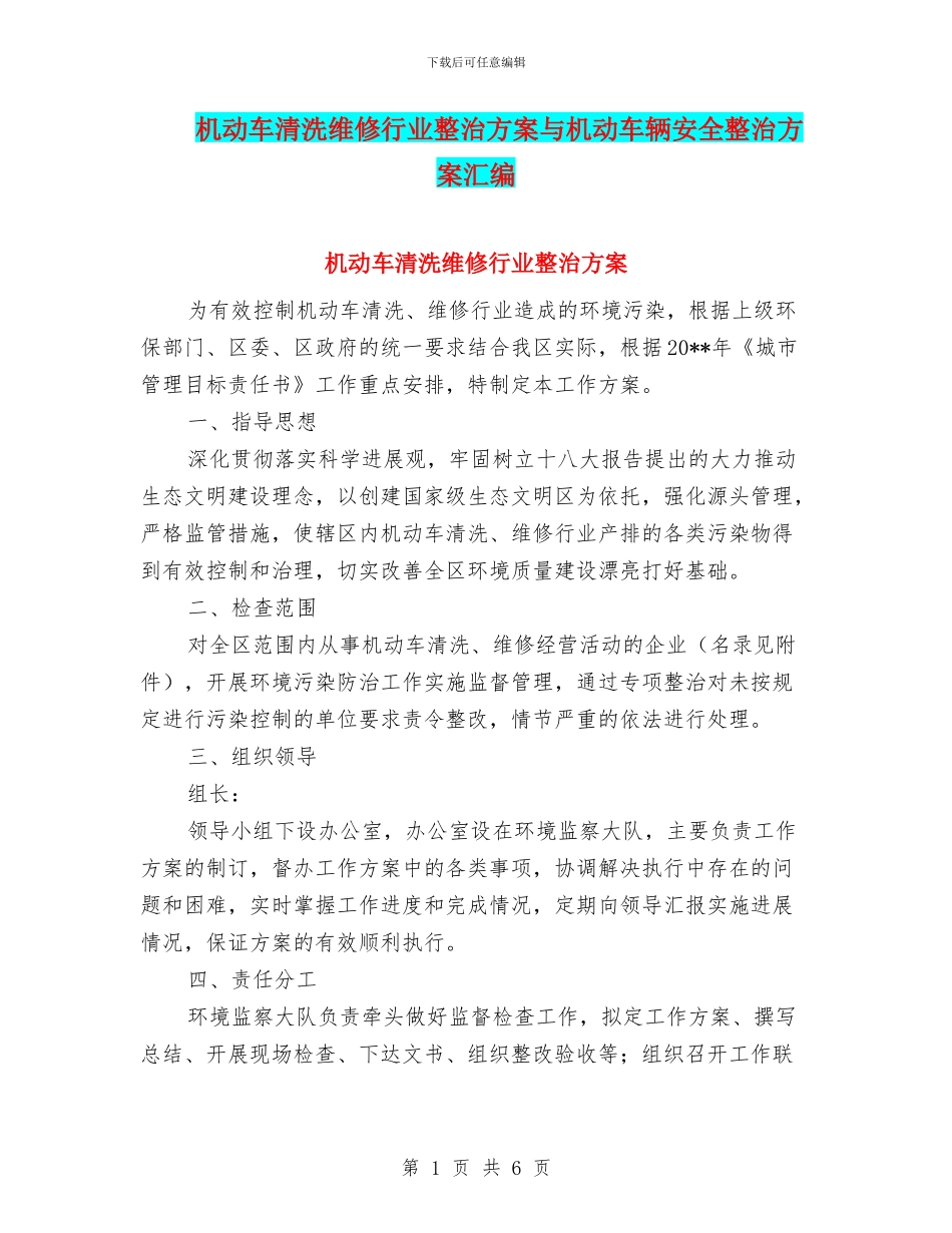 机动车清洗维修行业整治方案与机动车辆安全整治方案汇编_第1页