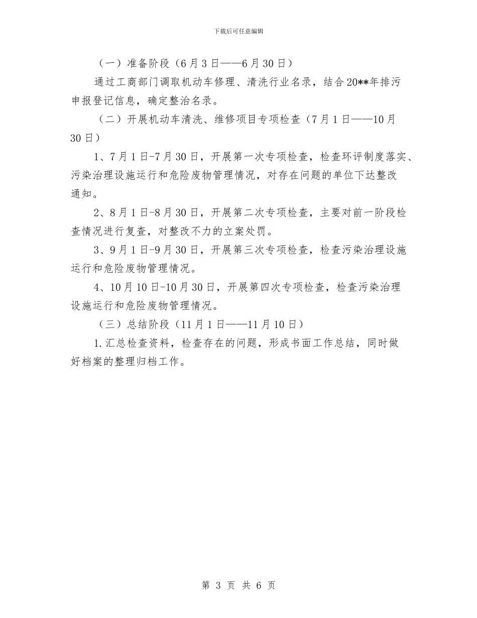机动车清洗维修行业整治方案与机动车辆安全整治方案汇编_第3页