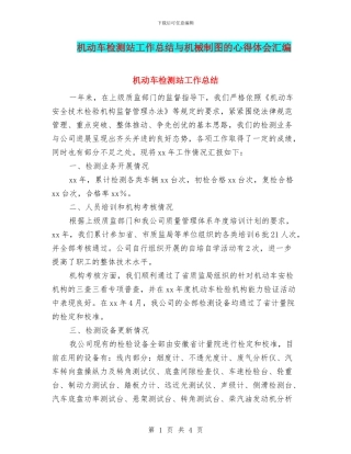 机动车检测站工作总结与机械制图的心得体会汇编