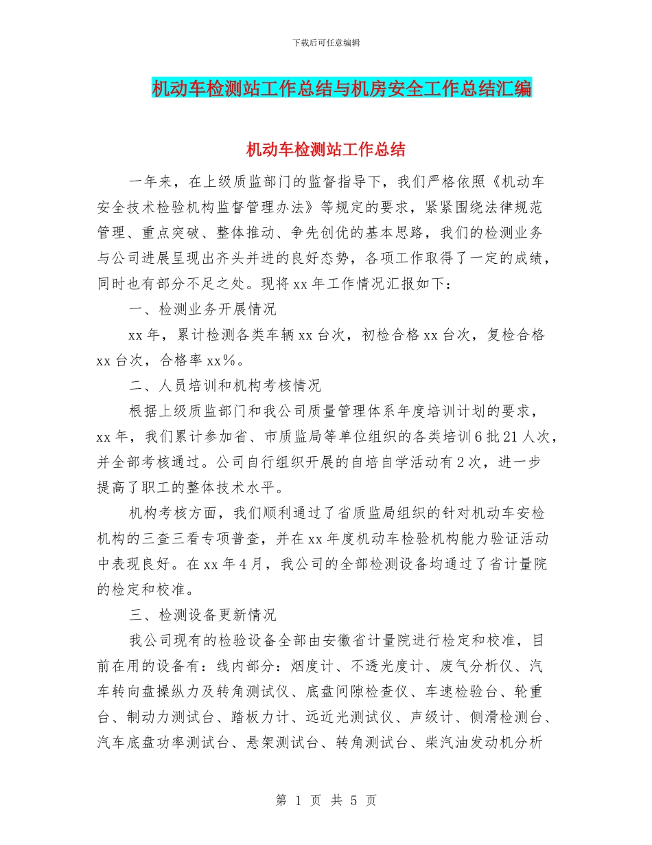 机动车检测站工作总结与机房安全工作总结汇编_第1页