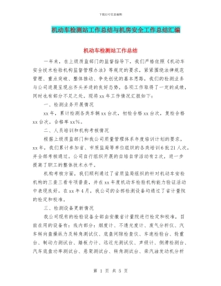 机动车检测站工作总结与机房安全工作总结汇编