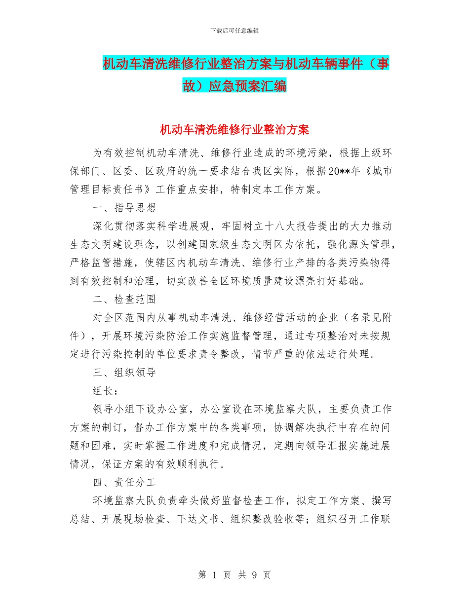 机动车清洗维修行业整治方案与机动车辆事件应急预案汇编_第1页