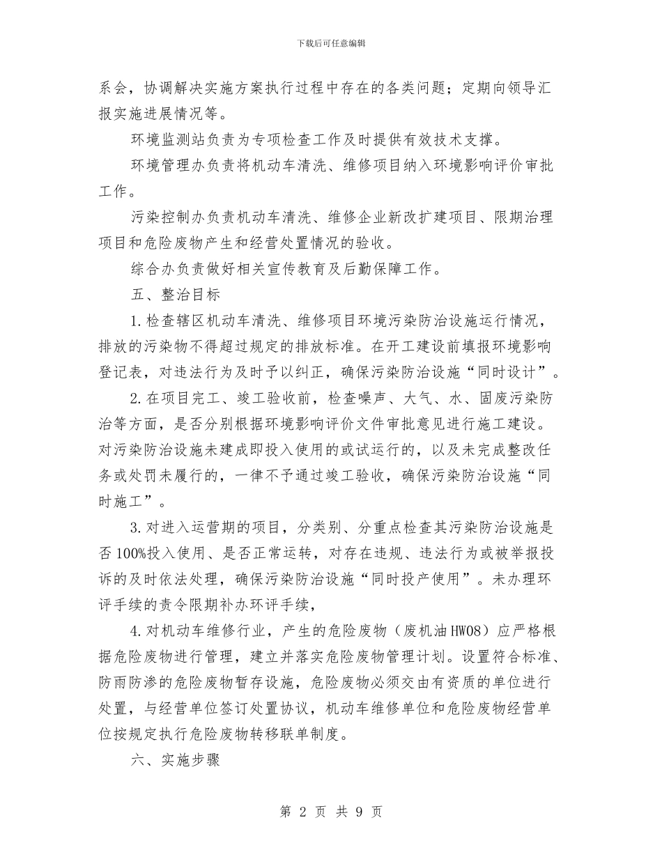 机动车清洗维修行业整治方案与机动车辆事件应急预案汇编_第2页