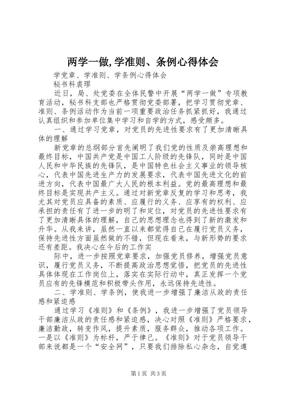 两学一做,学准则、条例心得体会_第1页