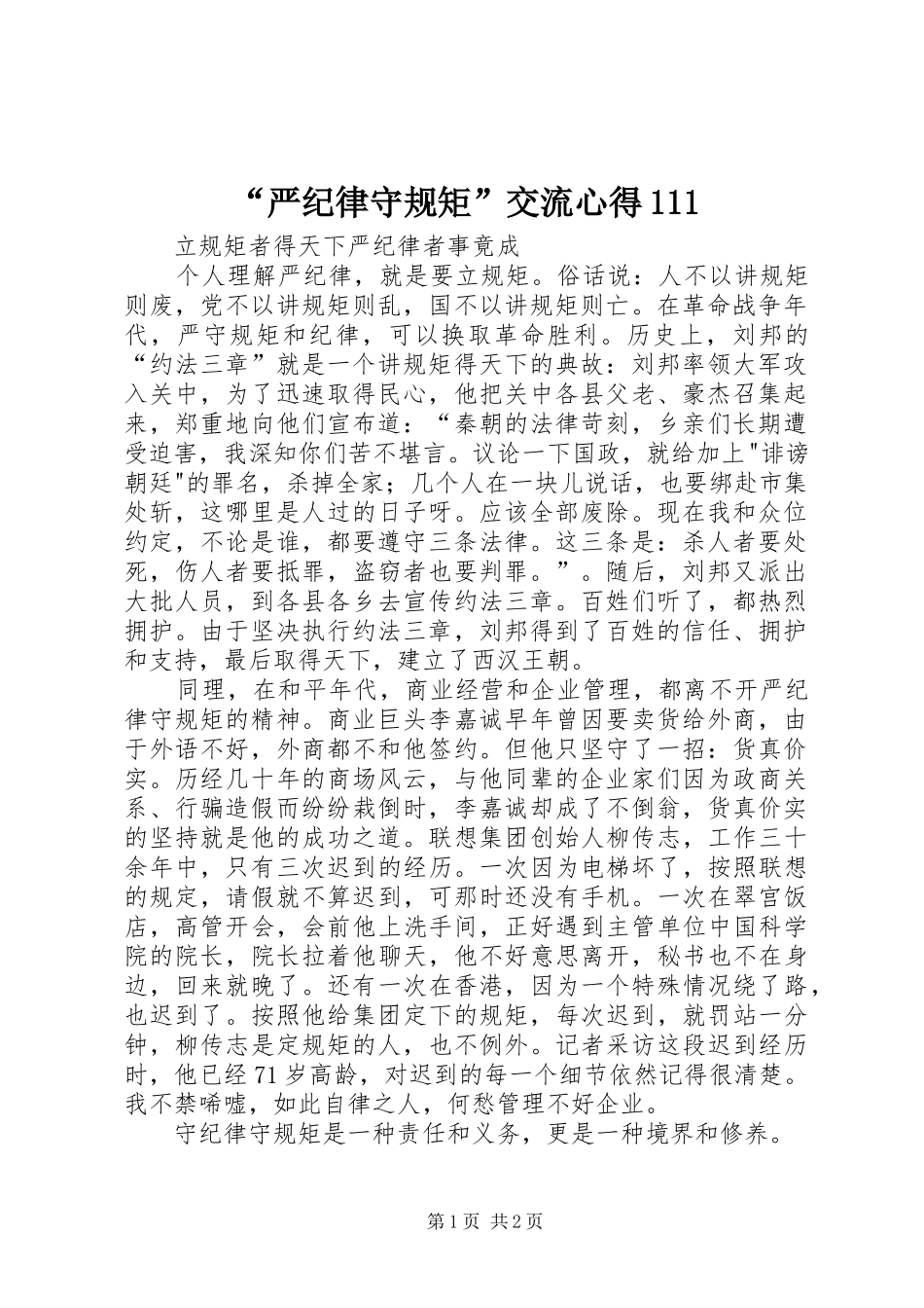 “严纪律守规矩”交流心得111_第1页