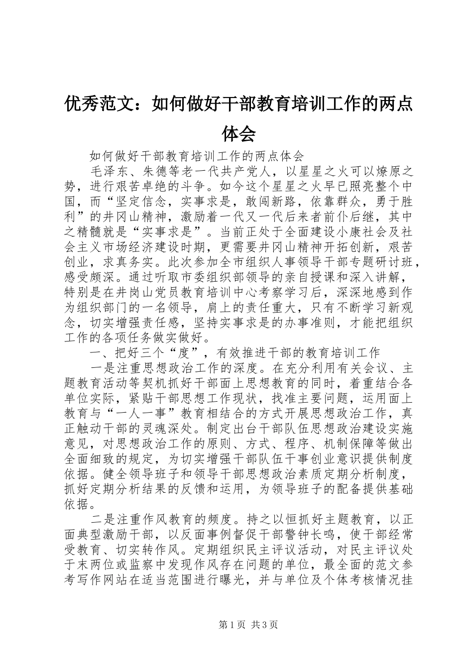 优秀范文：如何做好干部教育培训工作的两点体会_第1页