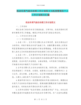 机动车尾气综合治理工作计划范文与机房管理员个人工作计划范文汇编
