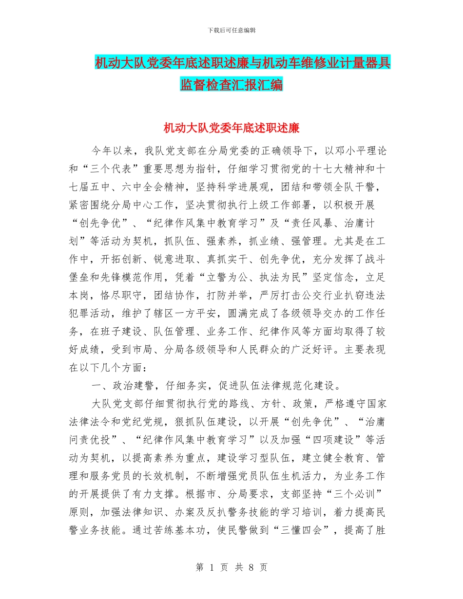 机动大队党委年底述职述廉与机动车维修业计量器具监督检查汇报汇编_第1页
