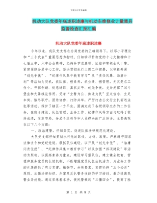 机动大队党委年底述职述廉与机动车维修业计量器具监督检查汇报汇编