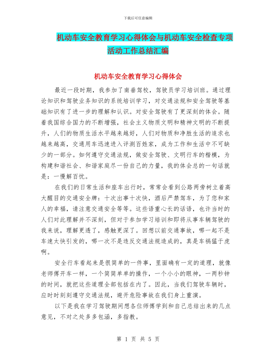 机动车安全教育学习心得体会与机动车安全检查专项活动工作总结汇编_第1页
