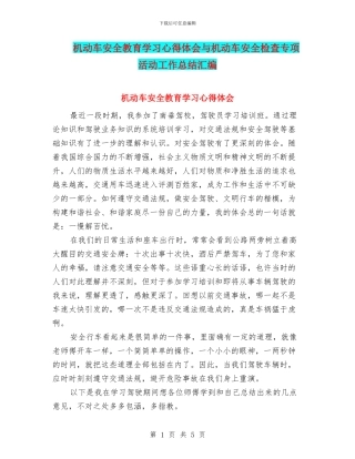 机动车安全教育学习心得体会与机动车安全检查专项活动工作总结汇编