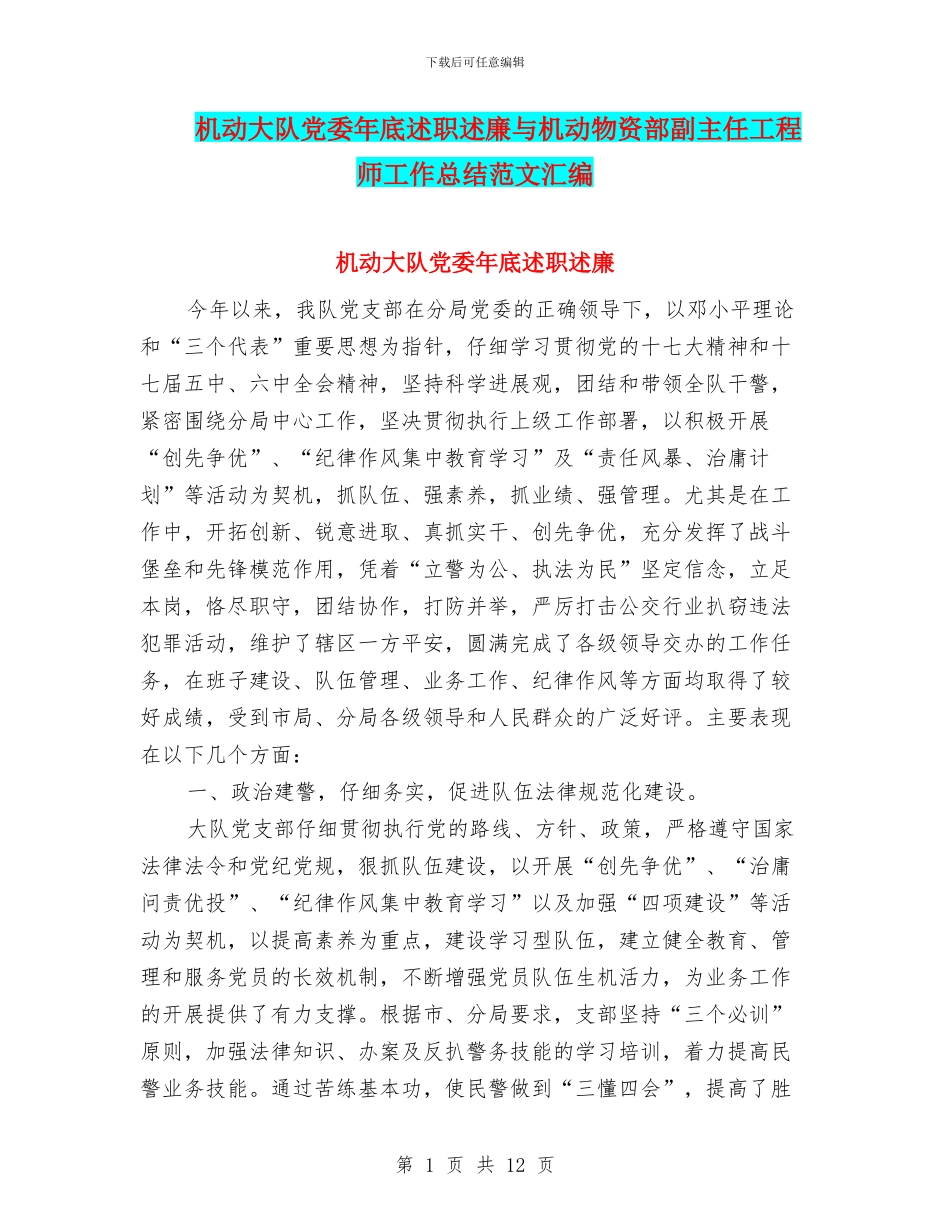 机动大队党委年底述职述廉与机动物资部副主任工程师工作总结范文汇编_第1页