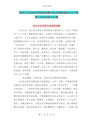 机动大队党委年底述职述廉与机动物资部副主任工程师工作总结范文汇编