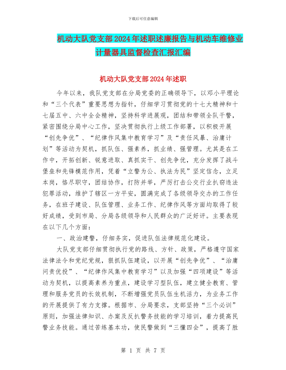 机动大队党支部2024年述职述廉报告与机动车维修业计量器具监督检查汇报汇编_第1页