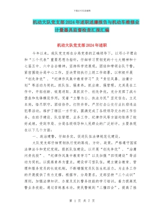机动大队党支部2024年述职述廉报告与机动车维修业计量器具监督检查汇报汇编