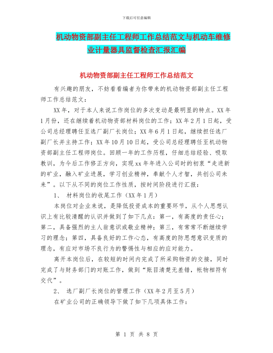 机动物资部副主任工程师工作总结范文与机动车维修业计量器具监督检查汇报汇编_第1页