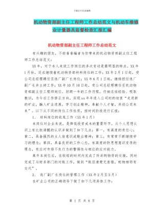 机动物资部副主任工程师工作总结范文与机动车维修业计量器具监督检查汇报汇编