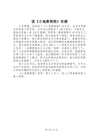 读《小鬼鲁智胜》有感