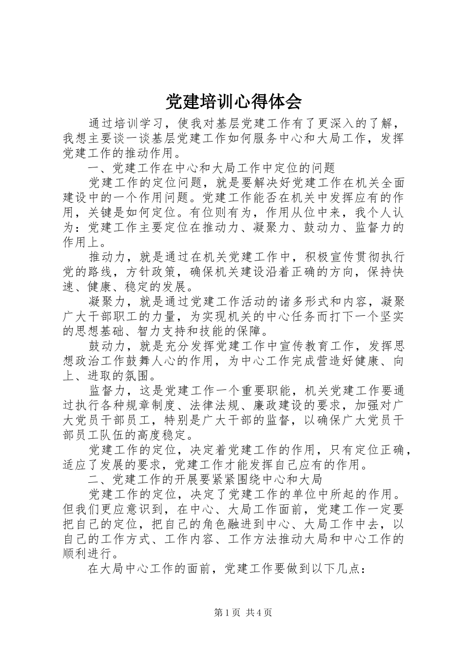 党建培训心得体会_第1页