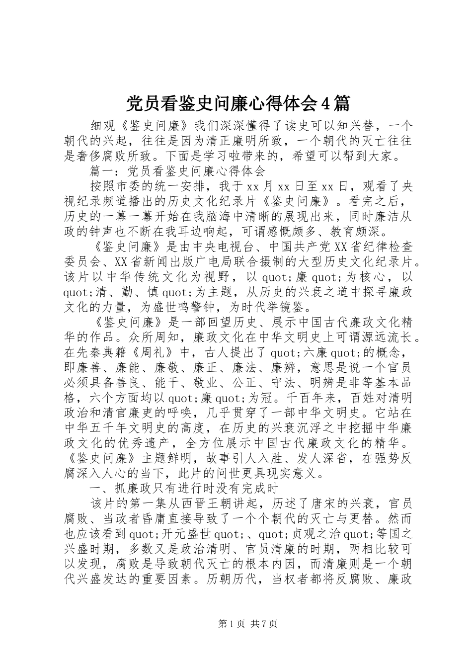 党员看鉴史问廉心得体会4篇_第1页