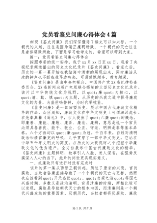 党员看鉴史问廉心得体会4篇