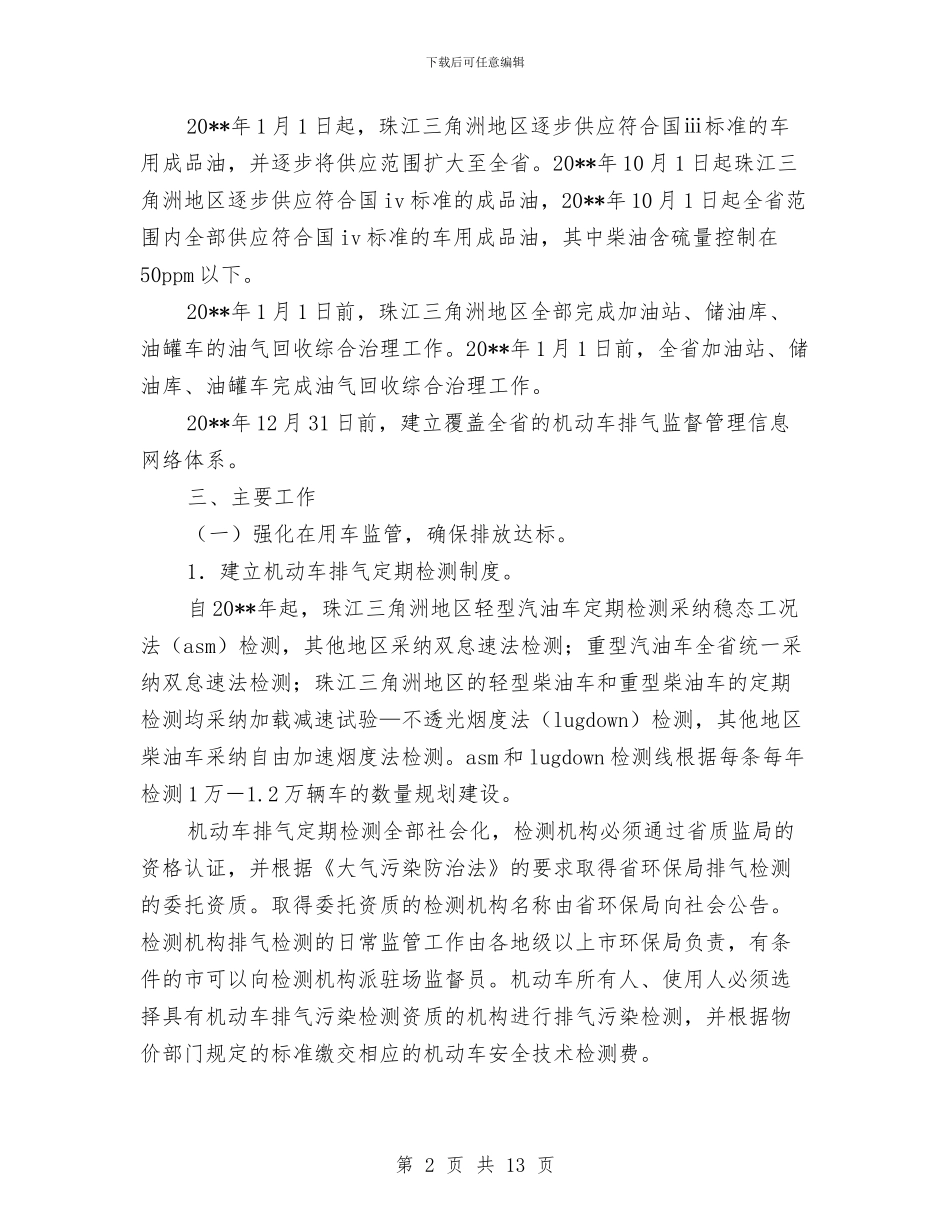 机动车节能排气防治实施方案与机动车辆事件应急预案汇编_第2页