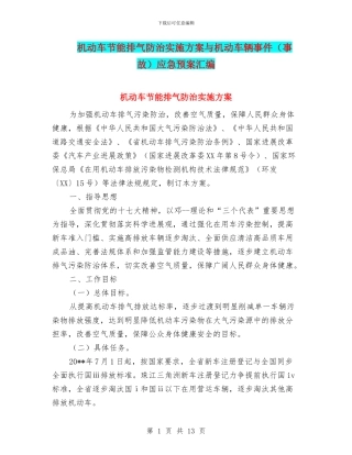 机动车节能排气防治实施方案与机动车辆事件应急预案汇编