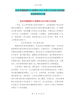 机动车辆检测中心营销科2024年度工作总结与机场副总述职报告汇编